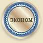 Эконом