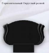 Горизонт округлый резной