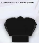 Горизонт плечики резные