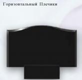 Горизонт плечики2